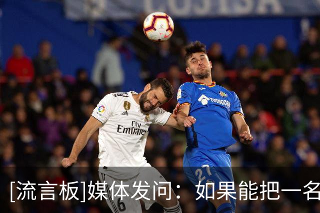 [流言板]媒体发问：如果能把一名前湖人球员带回湖人，你会选谁？